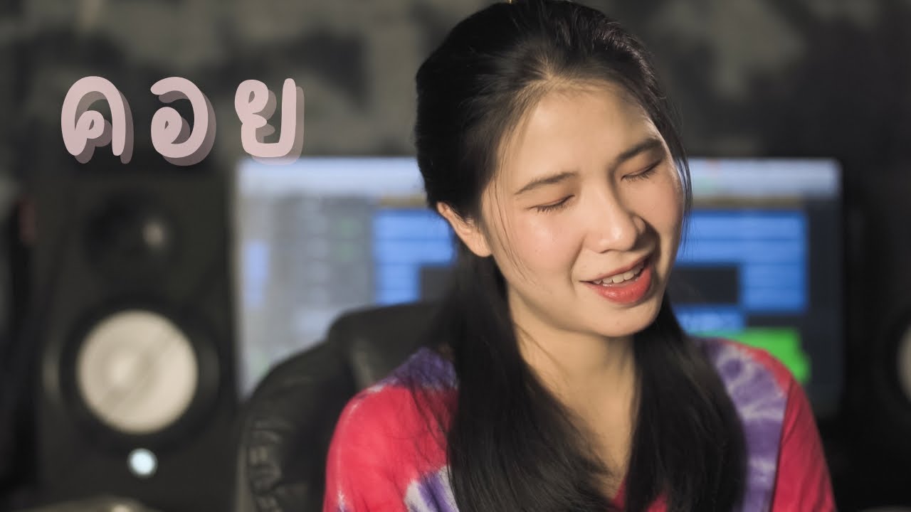 คอย - ฟรีเบิร์ดส (Acoustic cover By ออร์แกน)