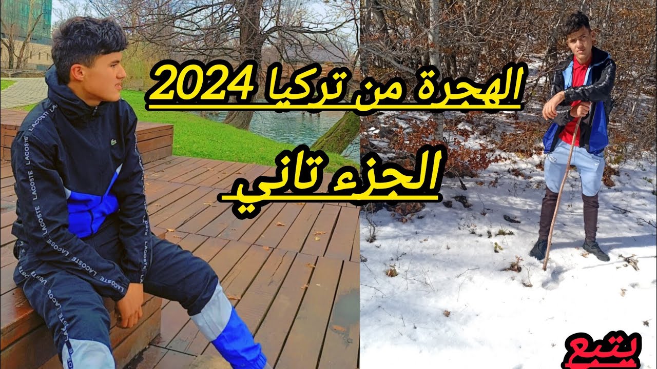 الهجرة من تركيا الى ليونان2024 جميع المعلومات الجزء تاني🇲🇦🇪🇦🤨