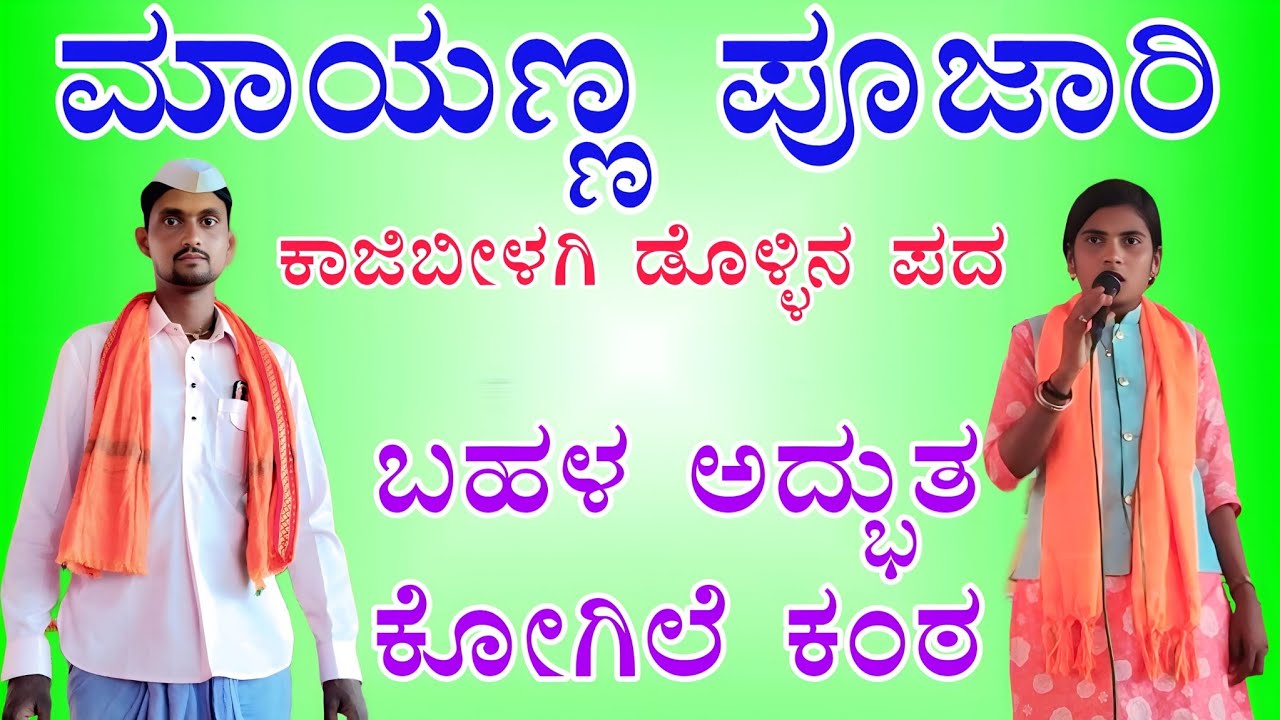 Mayana Pujari kaji bilagi dollina pada ಮಾಯಣ್ಣ ಪೂಜಾರಿ ಕಾಜಿಬೀಳಗಿ ಡೊಳ್ಳಿನ ಪದ 