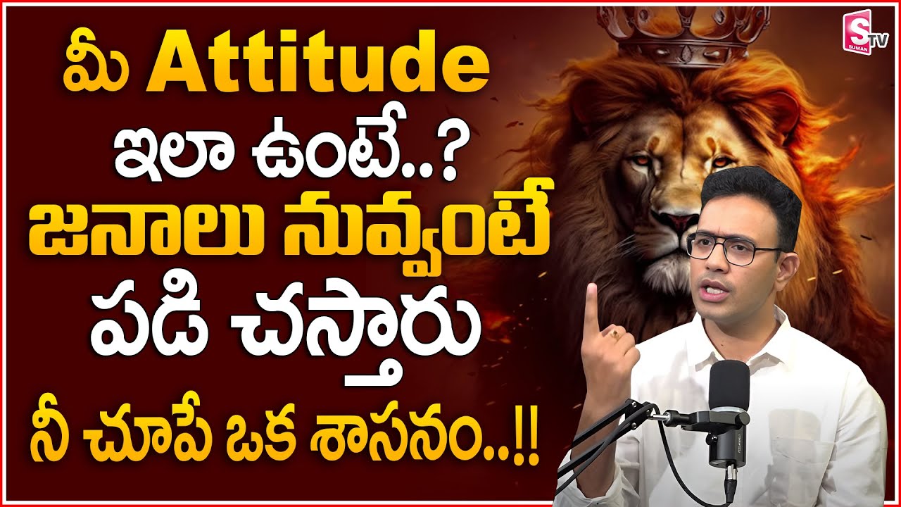 Harish : If Your Attitude Is Like This || నీ చూపే ఒక శాసనం || Telugu Motivational Video || sumantv