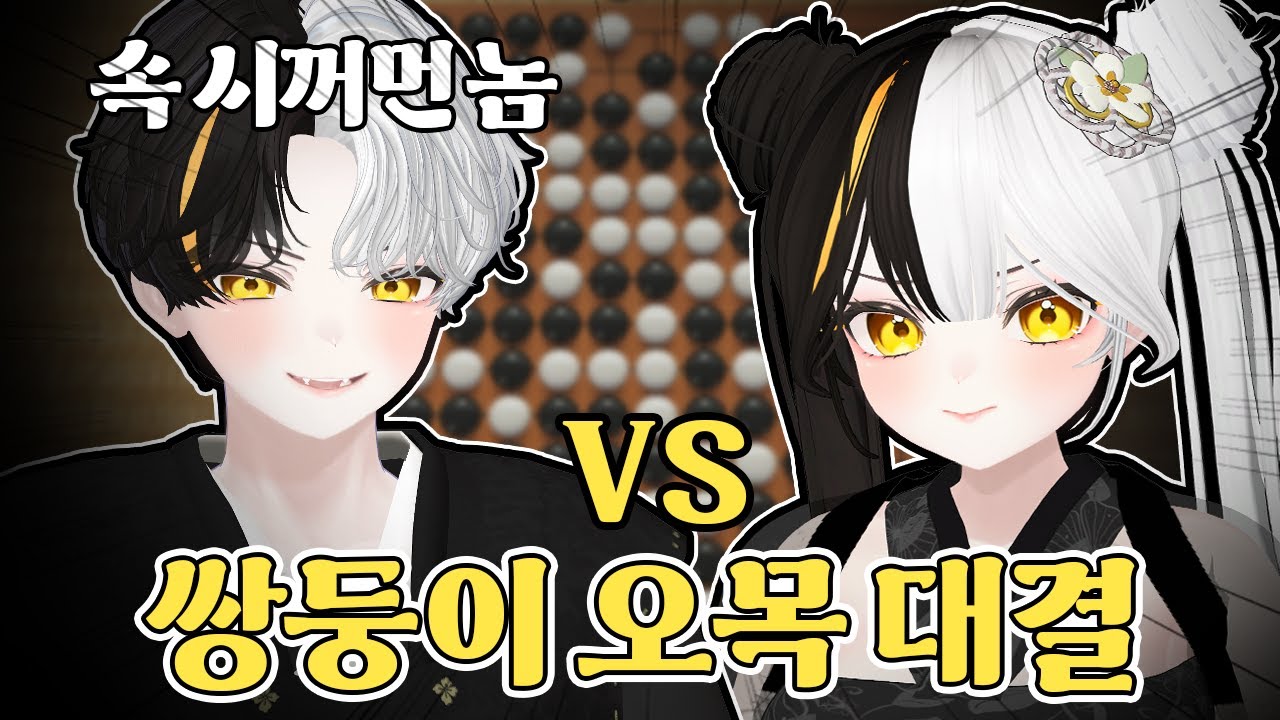 오목 천재 쌍둥이들의 대결!!!