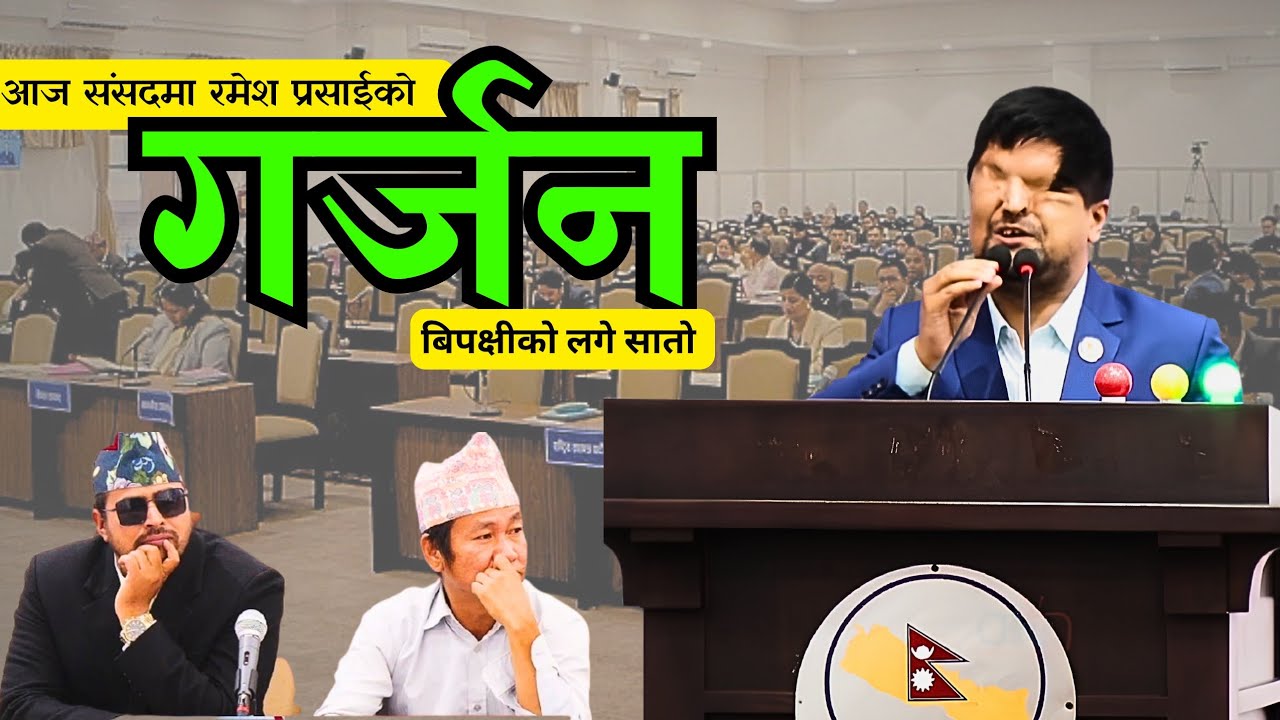 संसदमा रमेश प्रसाईंको महागर्जन : विपक्षीको सातो उड्यो ! 🔥 | Ramesh Prasai Speech Today || ०३/०१