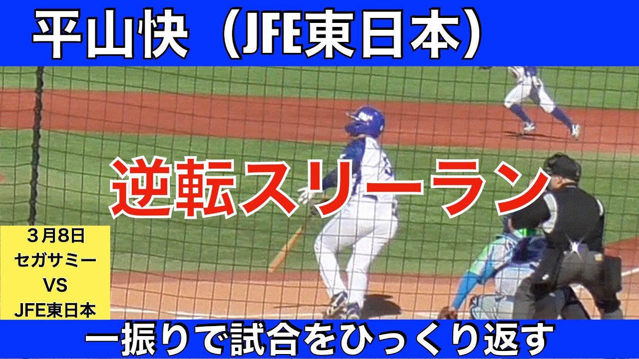 平山快（JFE東日本）逆転スリーラン
