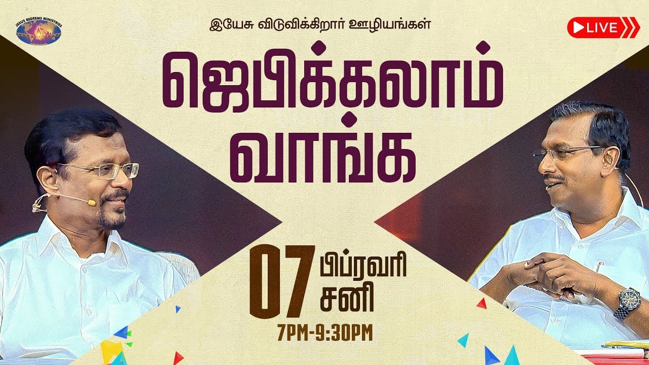 🔴🅻🅸🆅🅴 || ஜெபிக்கலாம் வாங்க! || Jebikalam Vaanga | Prophet Vincent Selvakumaar