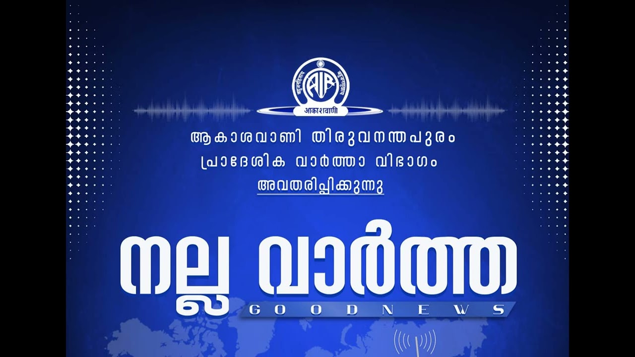 ആകാശവാണി നല്ല വാർത്ത | GOODNEWS | 06.40 p.m. | 07-03-2026 | All India Radio News Thiruvananthapuram