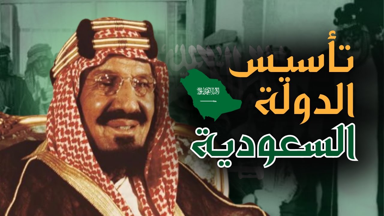 كيف تأسست المملكة العربية السعودية - الدولة الأولى، الثانية، والثالثة