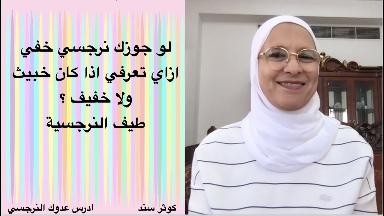 لو جوزك نرجسي خفي ازاي تعرفي اذا كان خبيث ولا خفيف ؟؟؟...... كوثر سند