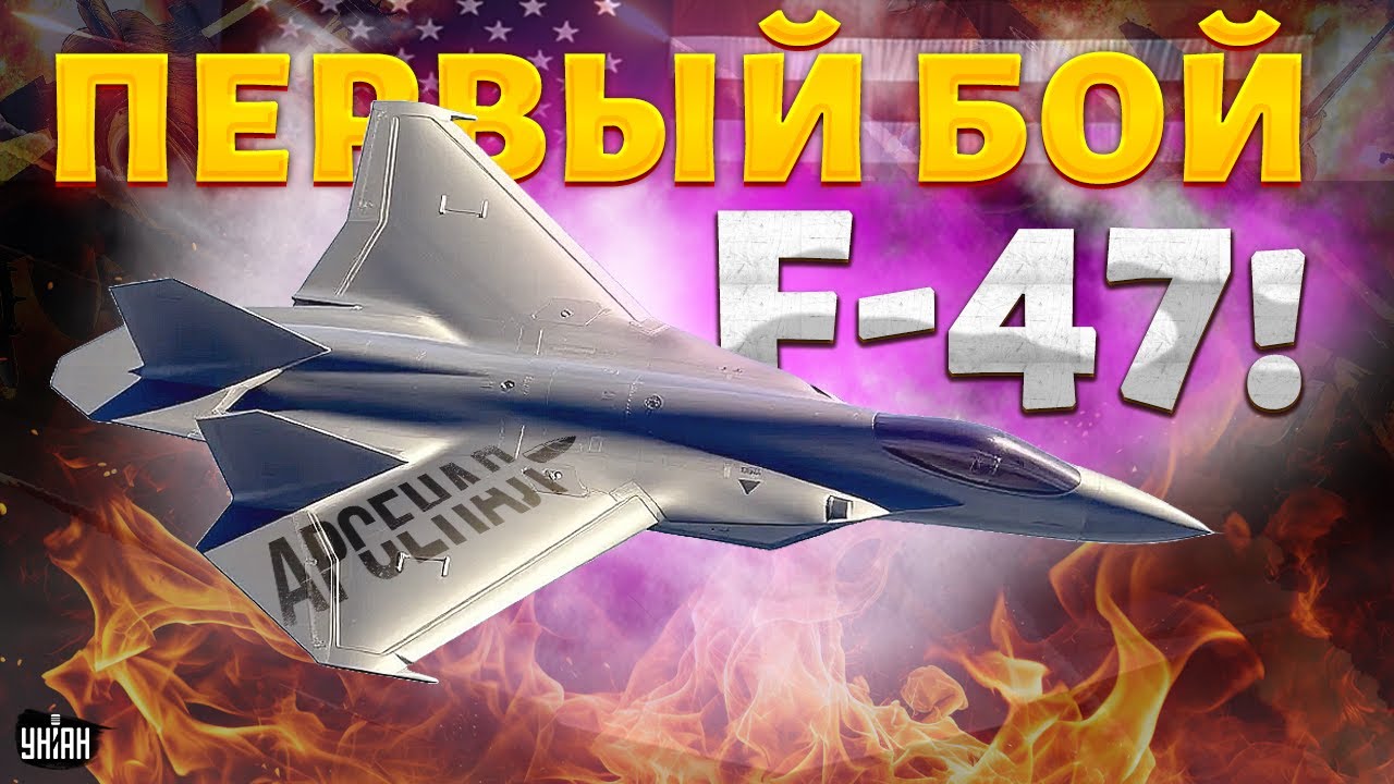 ✈️ВАУ! Первый бой американского F-47! У &ldquo;Сушек&rdquo; нет шансов. Обзор новейшего истребителя США/ АРСЕНАЛ