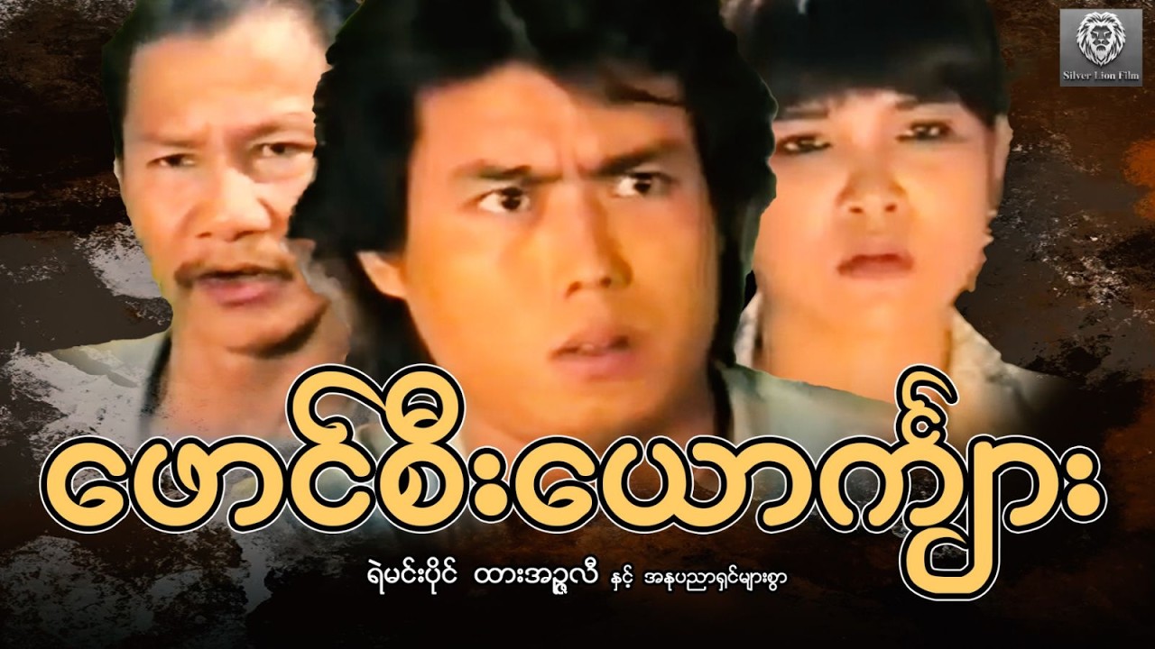 ဖောင်စီးယောက်ျား (စ/ဆုံး) - ရဲမင်းပိုင်၊ ထားအဉ္စလီ #myanmarmovie #silverlionflim