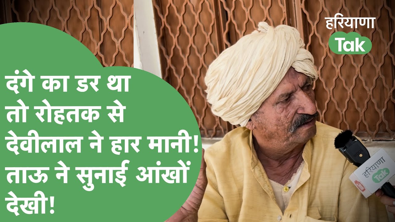 Tau devilal की रोहतक से हार वाला आंखों देखा किस्सा सुनाते हुए ये ताऊ क्या-क्या बता गए?