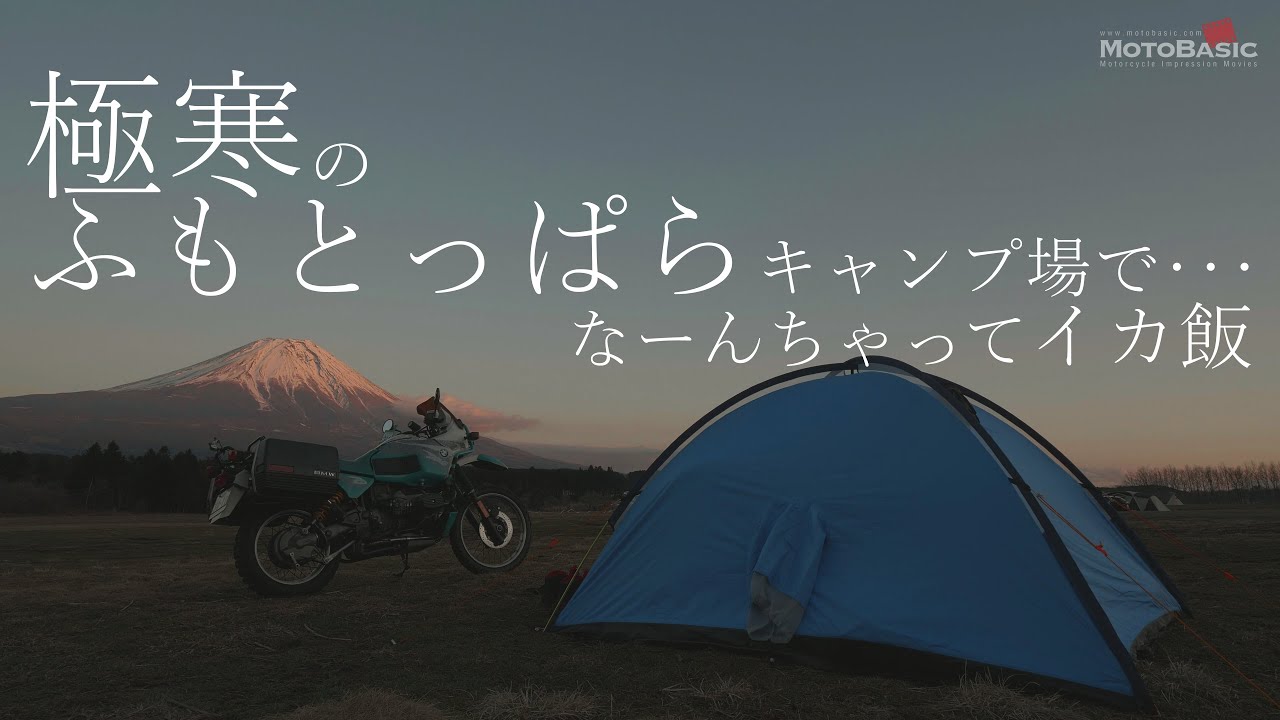 【キャンプ ツーリング】極寒の「ふもとっぱらキャンプ場」で缶詰イカ飯を作ったら再現性が高かった～アライテント・Xライズ3／ユニフレーム・ごはんクッカープラス／ノーザンライト・ウルトラライト