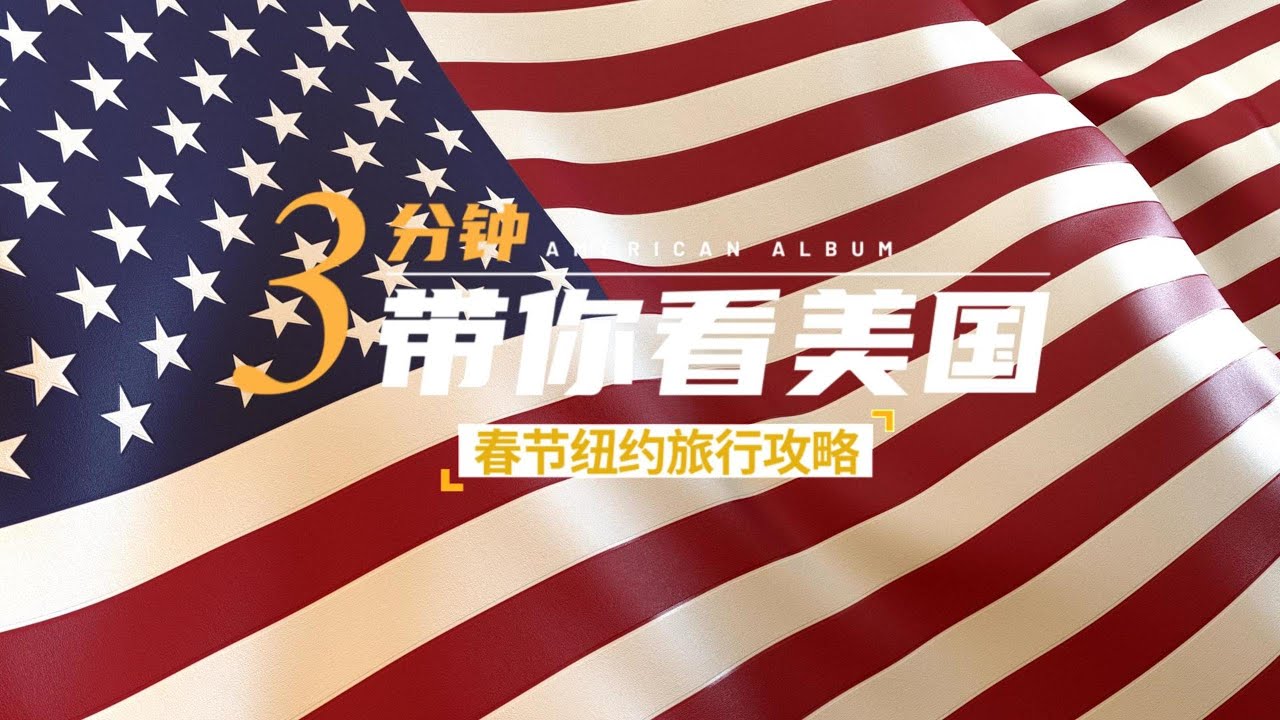过年想玩点不一样的？春节不如全家飞纽约！