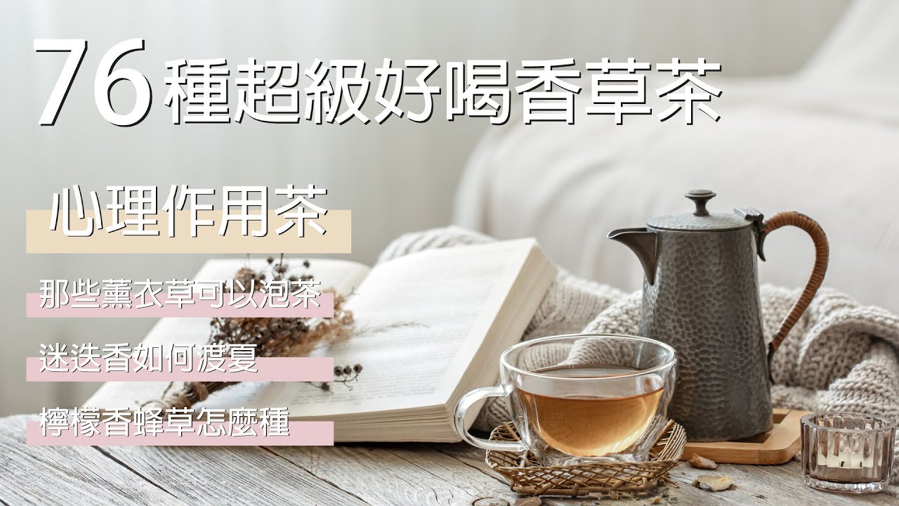 那些薰衣草可以食用 | 快速採收迷迭香 | 迷迭香甚麼時候會最香  | 簡單的香草茶譜 | 夏天怎麼照顧香草 | 怎麼種檸檬香蜂草 | 森林有塊田