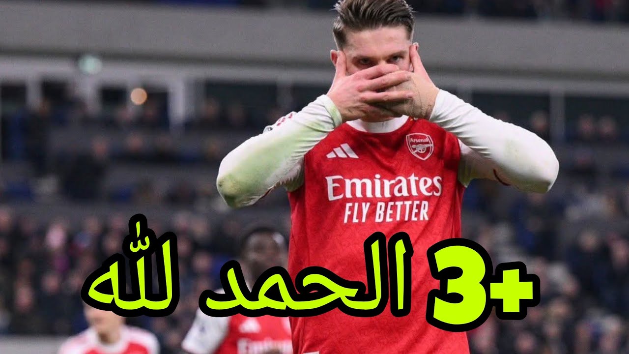 أرسنال و إيفرتون 1-0..... انتصار مع رفع الضغط 
