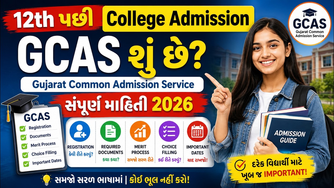 12th પછી College Admission | GCAS શુ છે? | Gujarat Common Admission Service સંપૂર્ણ માહિતી 2026