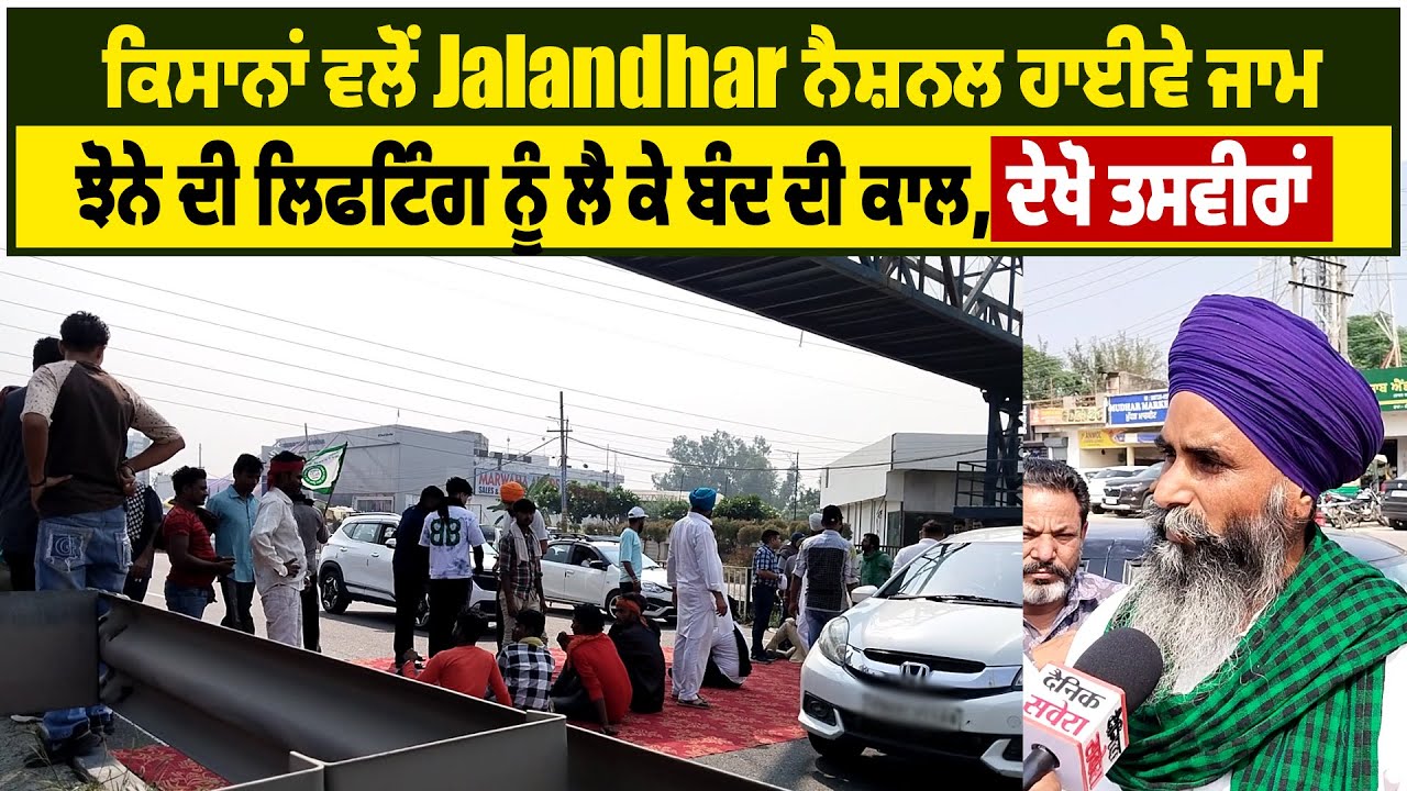 ਕਿਸਾਨਾਂ ਵਲੋਂ Jalandhar ਨੈਸ਼ਨਲ ਹਾਈਵੇ ਜਾਮ, ਝੋਨੇ ਦੀ ਲਿਫਟਿੰਗ ਨੂੰ ਲੈ ਕੇ ਬੰਦ ਦੀ ਕਾਲ, ਦੇਖੋ ਤਸਵੀਰਾਂ