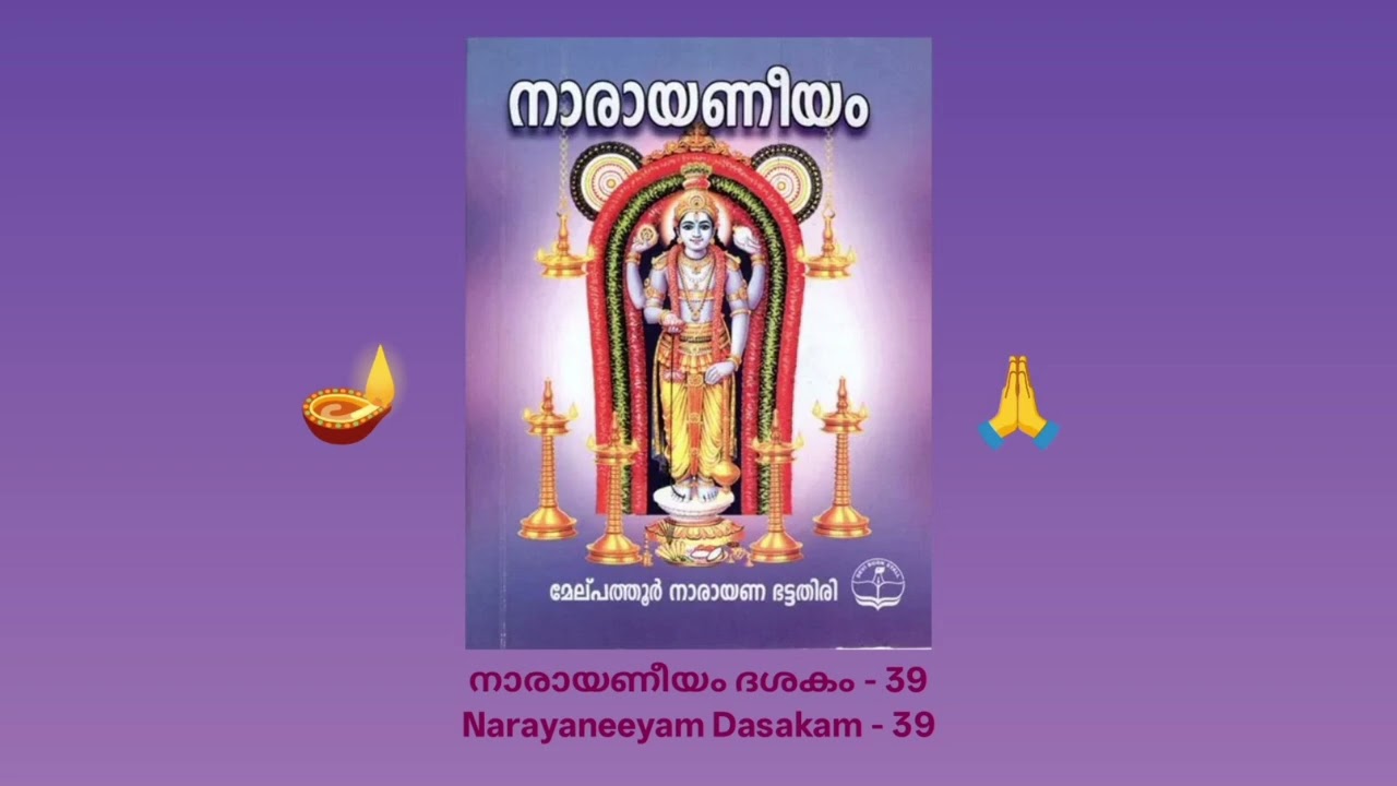 39 🪔🪔🪔🙏നാരായണീയം ദശകം - 39🪔 Narayaneeyam Dasakam - 39🎊🎉birth of Yoga Maya & celebration in Gokulam🎇🎆