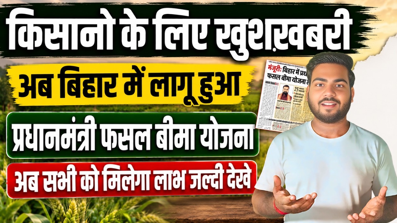 Bihar PM Fasal Bima Yojana 2026 | बिहार में लागू हुई प्रधानमंत्री फसल बीमा योजना, किसानों को मिलेगा