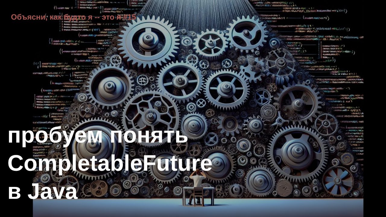 Пробуем понять CompletableFuture в Java