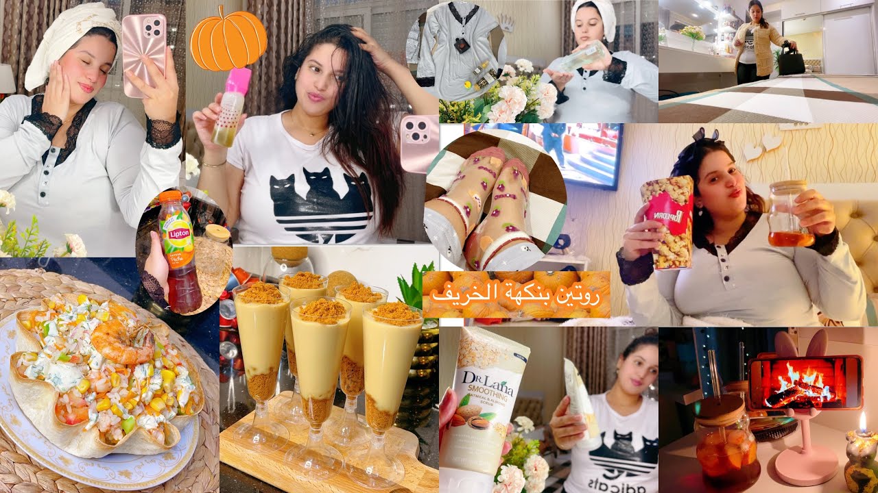 روتين الليلي الفصل الخريف🍁🍂عنايتي بنفسي🤍مهلبية بنكهة كاوكاو عشاء خفيف