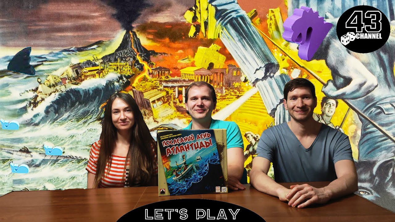 Настольная игра Последний день Атлантиды. Играем в 3ём.