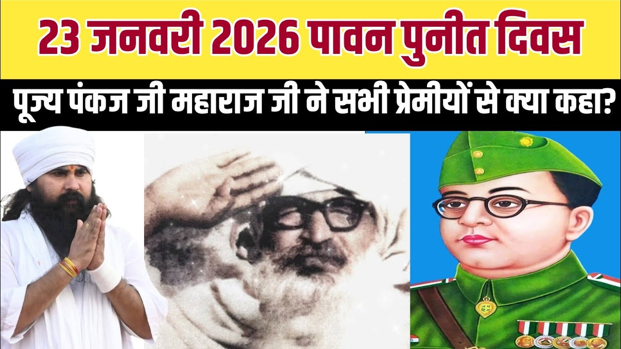 23 जनवरी 2026 पावन पुनीत दिवस पर 