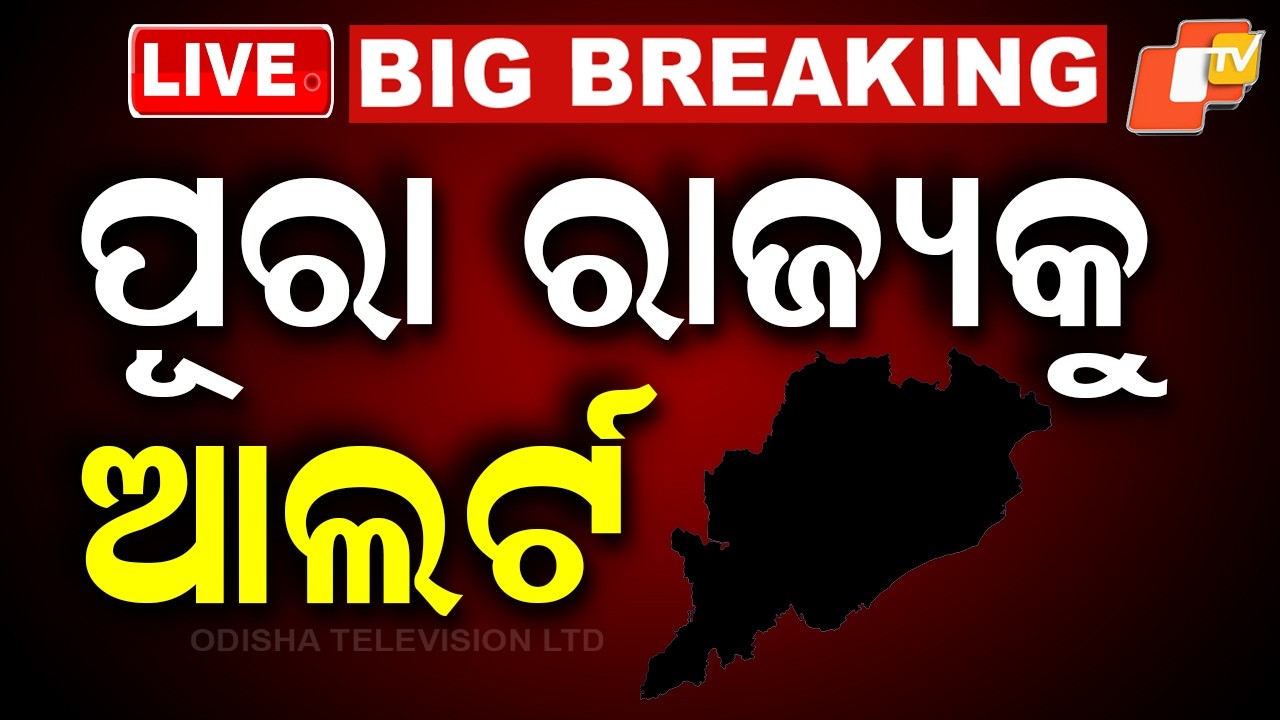 🔴Live | ଆସୁଛି ବଡ଼ ବର୍ଷା ! Big Rain Alert: Downpour Expected Soon | Odisha Weather | Odia News | OTV