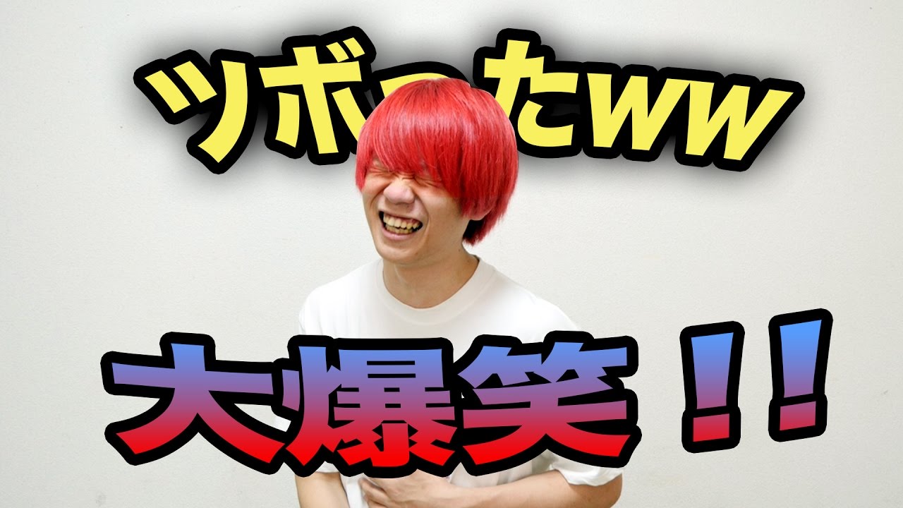 【爆笑！？】自分の言ったことに、自分でツボってしまう人。