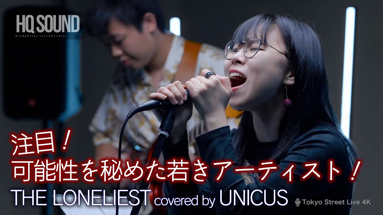 【歌うま】可能性を秘めた若きアーティスト！注目です！ THE LONELIEST / マネスキン（ covered by UNICUS ）🎧推奨 高音質（HQ SOUND）スタジオライブ 4K映像