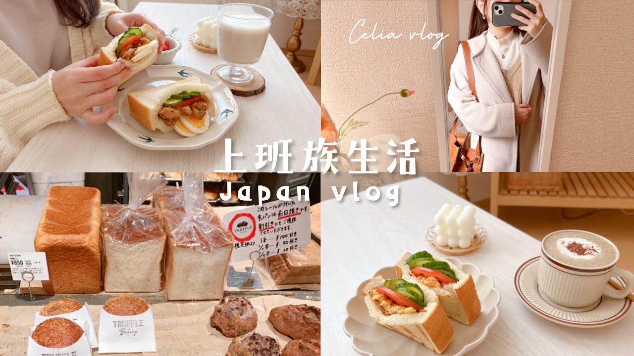 充實上班族🍂快速早餐、口袋三明治、醬燒雞腿蛋、假日樹屋咖啡廳☕近期超夯白松露奶油麵包、celia weekly vlog日常生活
