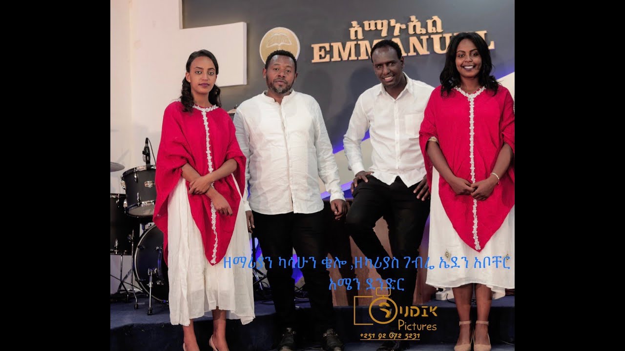 አማኑኤል Kasahun kelo (ካሳሁን ቄሎዘካርያስ ገብሬ, ኤድን አቦቸር እና አሜን ደንድር) ልዮ የገና መዝሙር