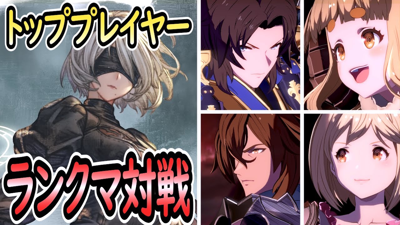 【グラブル格ゲー】2BのMasterランクマ対戦リプレイまとめ。 グランブルーファンタジーヴァーサス -ライジング-【GBVSR】