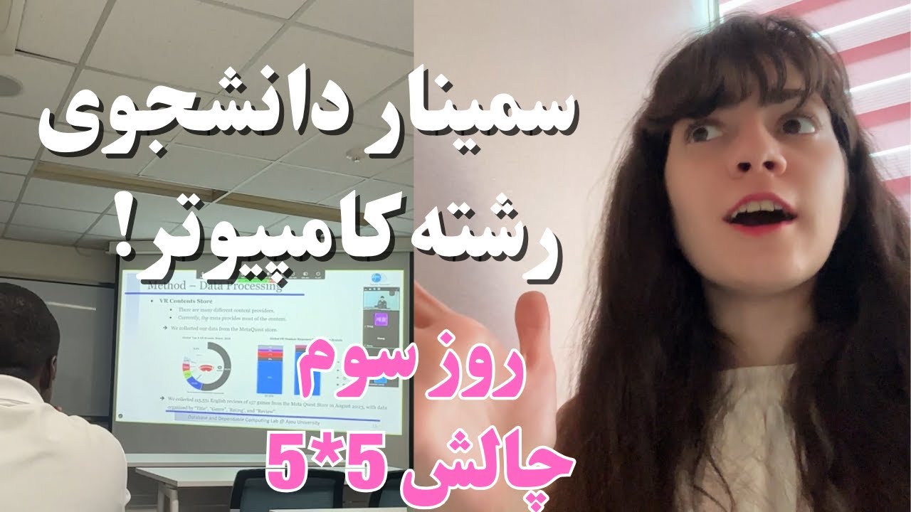 چالش بیدار شدن ۵ صبح به مدت ۵ روز: روز سوم | سمینار دانشجوی ارشد کامپیوتر