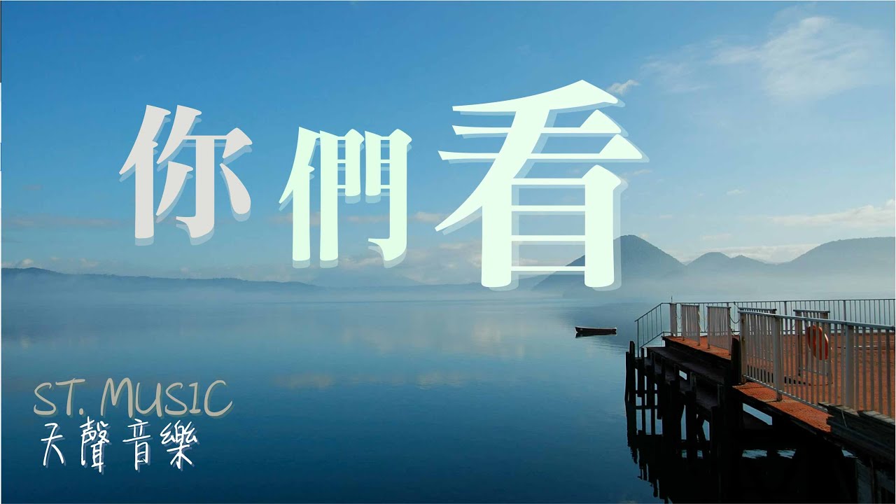 《你們看》MV - ST. MUSIC 天聲音樂原創詩歌