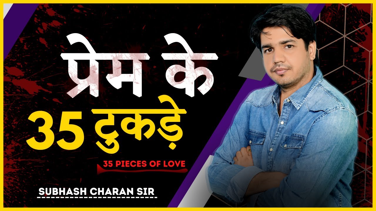 प्रेम के 35 टुकड़े / 35 Pieces of Love || Subhash Charan Sir
