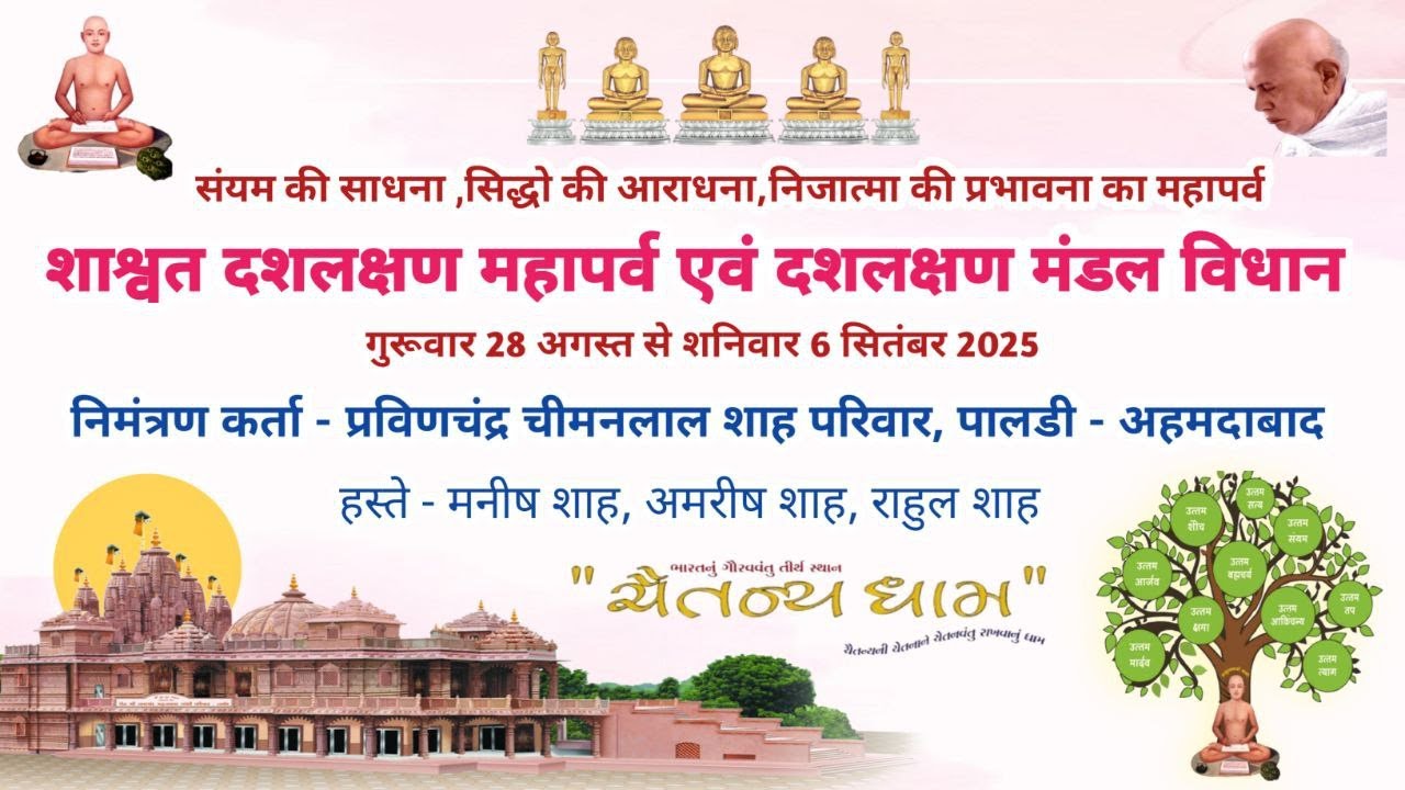 चैतन्यधाम // दशलक्षण महापर्व (उत्तम आकिंचन्य धर्म) // श्री जिनेन्द्र प्रक्षाल // पूजन //05/09/2025