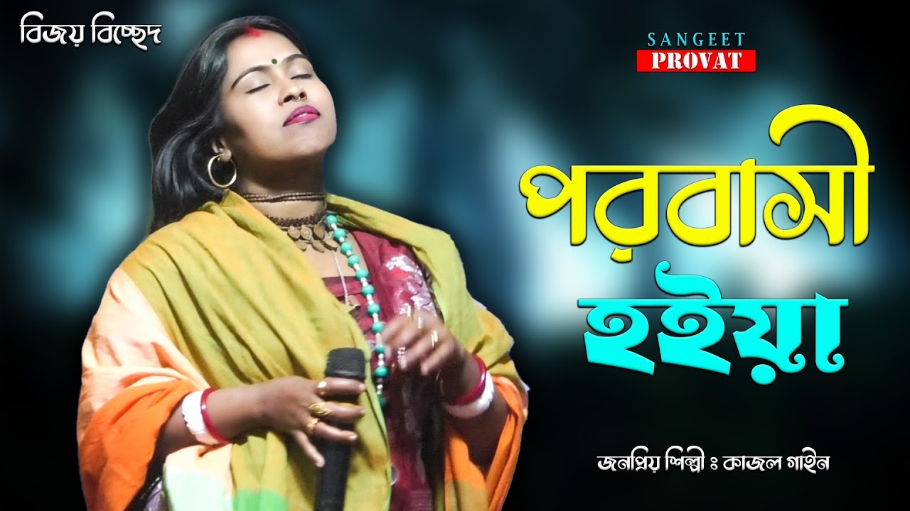 পরবাসী হইয়া | আর কতকাল পরের জ্বালা সইয়া রে | কাজল গাইন | বিজয় সরকার | Kajal Gayan | Bijoy Bicched