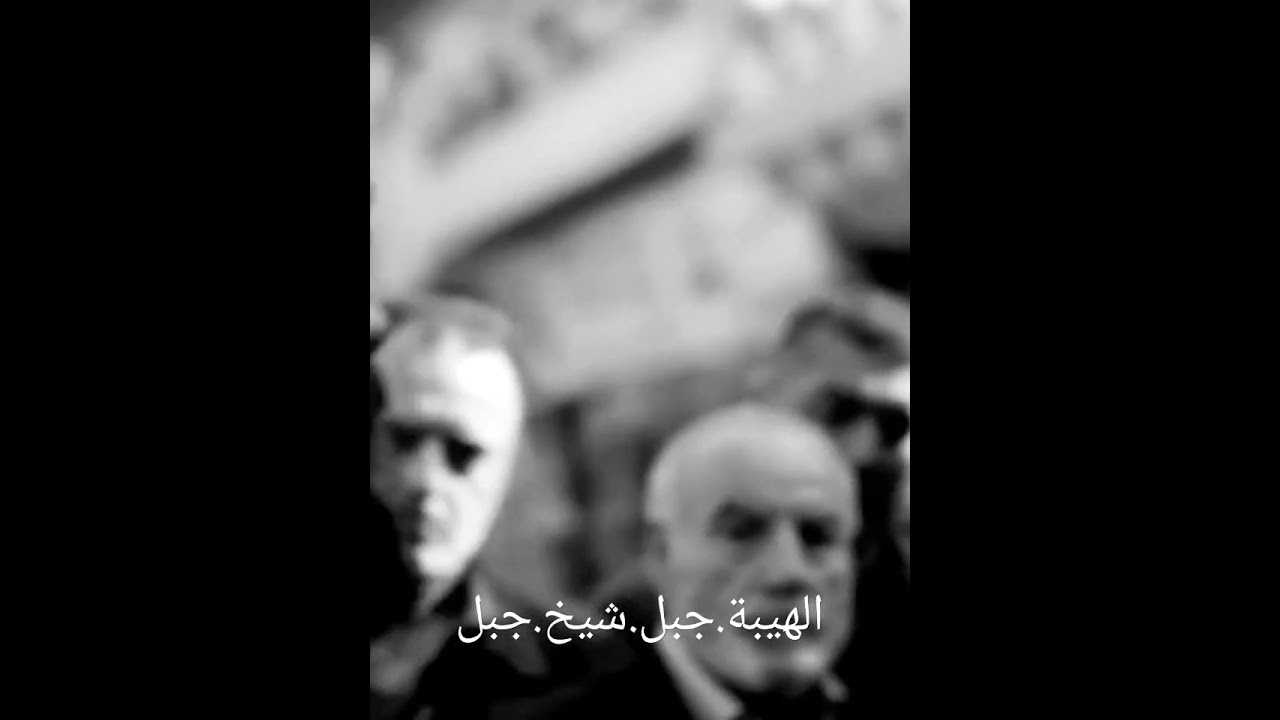 الهيبة جبل شيخ جبل &lrm;@ShahidVOD&nbsp; &lrm;@shababeek-6926&nbsp; &lrm;@royatv&nbsp; &lrm;@RoyaDrama&nbsp; &lrm;@MBCDrama&nbsp; &lrm;@MBC1&nbsp;