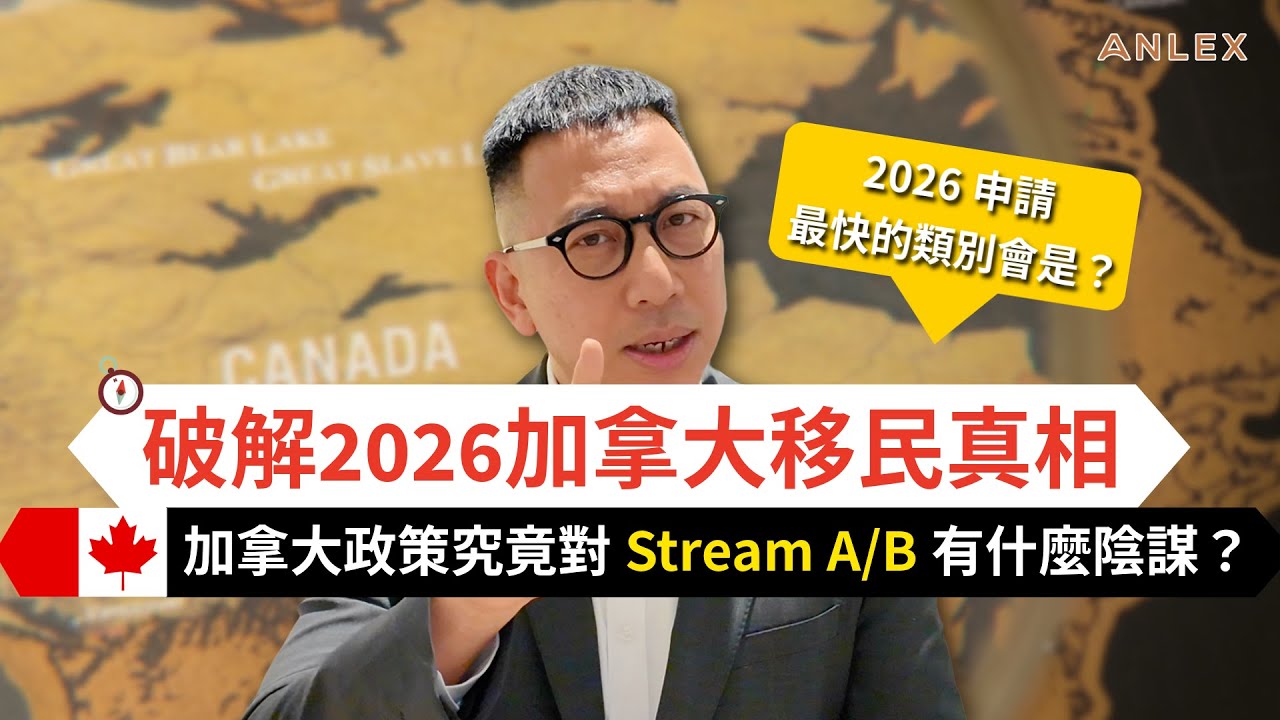 2026加拿大移民真相: 加拿大移民政策的陰謀? 申請邊種加拿大移民類別先係最快?