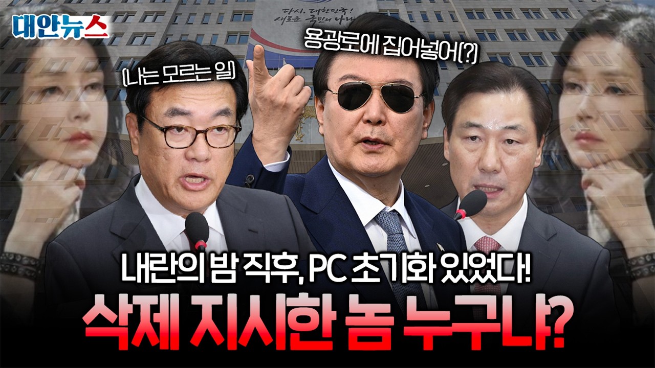 [대안뉴스] 비상계엄 직후 대통령실 PC 또 초기화? 누가 무엇을 지웠을까?