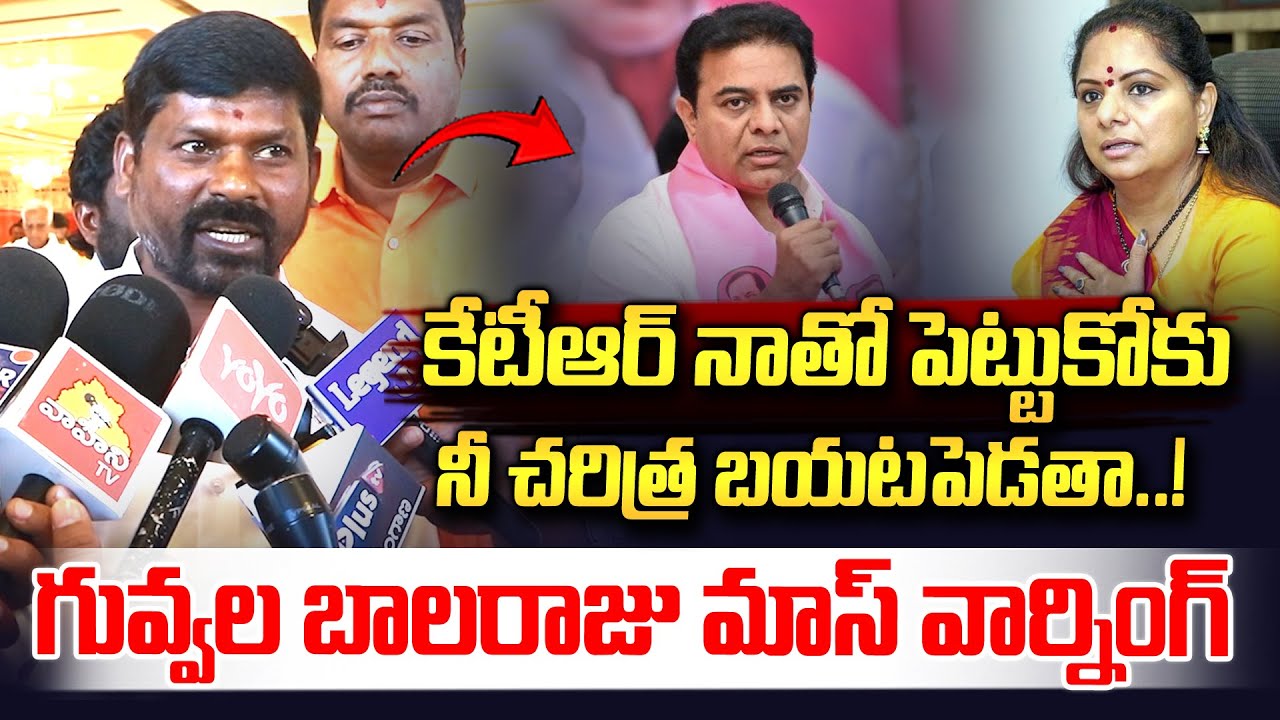 కేటీఆర్ నీ చరిత్ర బయటపెడతా..| Guvvala Balaraju Serious Comments on KTR | Kavitha | Vahini Tv