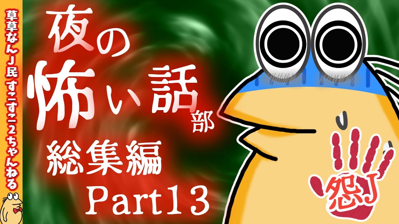 【怖い話】怨J夜の怖い話部　総集編 パート13【2ch怖い話スレ まとめ】【ゆっくり】【作業用】【朗読】【おんJ　なんJ】