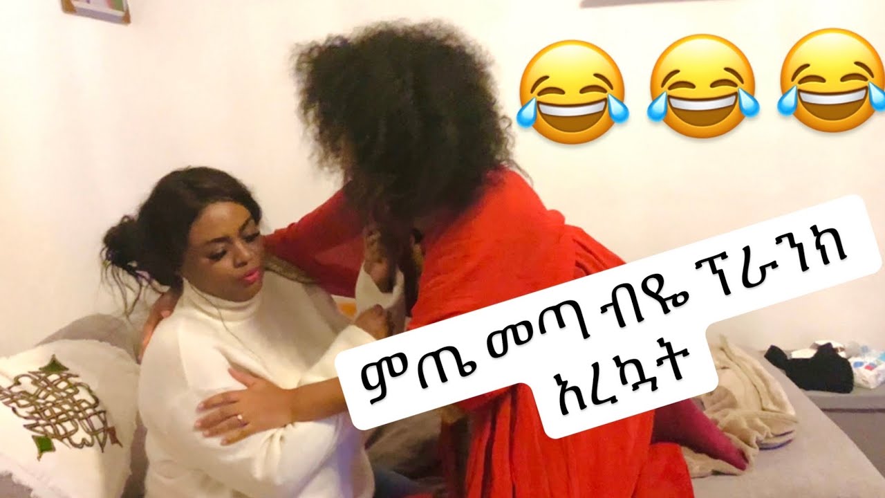 ምጤ መጣ ብዬ ፕራንክ አረኳት Prank Mom