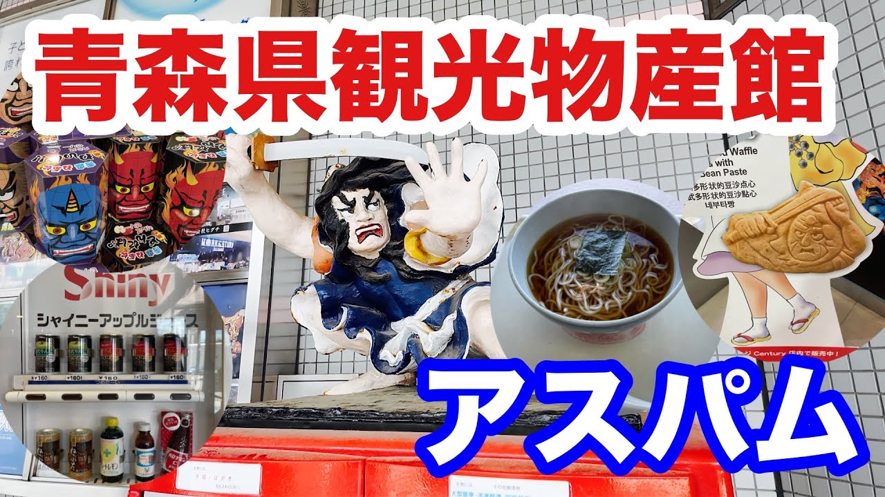 青森駅をぶらりして観光物産館アスパムに行きました！