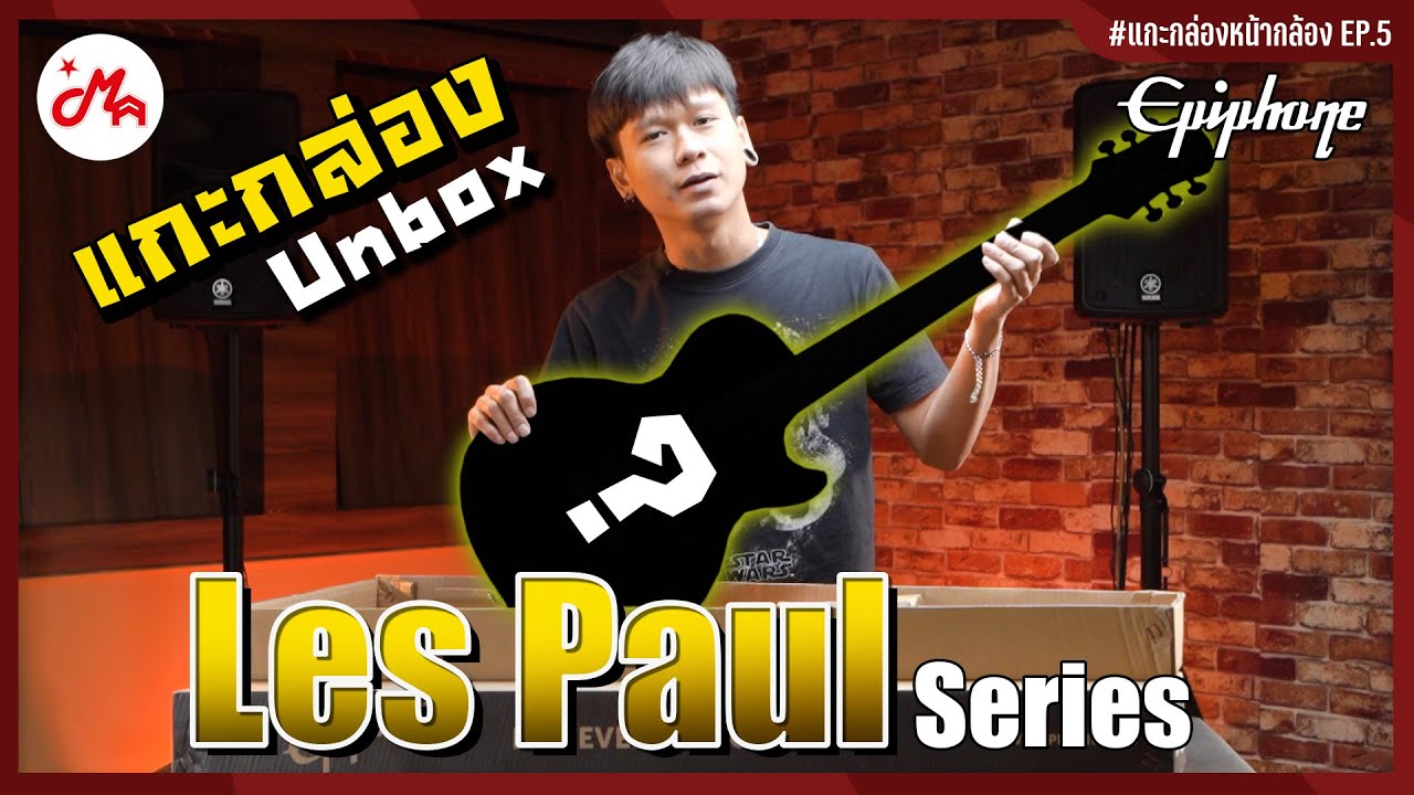 แกะกล่องกีตาร์ไฟฟ้า Epiphone Les Paul Special Satin E1 | Studio E1  #แกะกล่องหน้ากล้อง EP.5