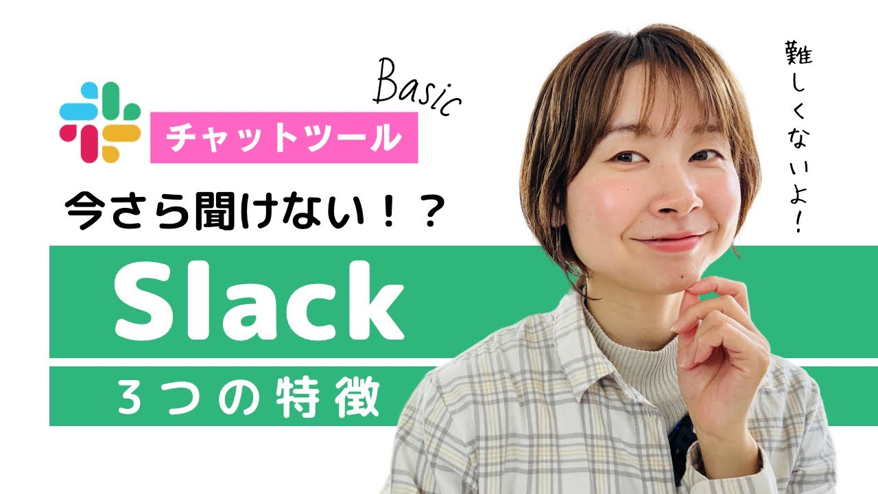 【Web苦手さん必見】LINEと何が違うの？チャットツール Slack(スラック)の３つの特徴♡