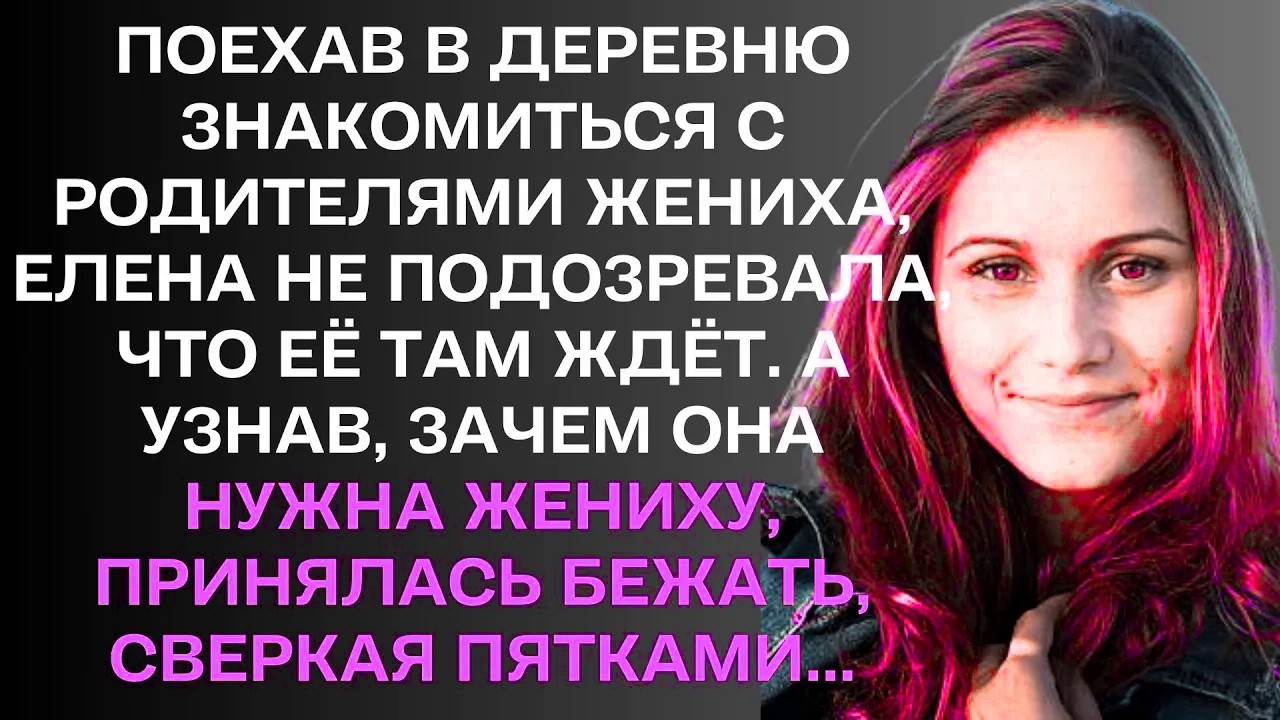 Поехав в деревню знакомиться с родителями жениха, .....