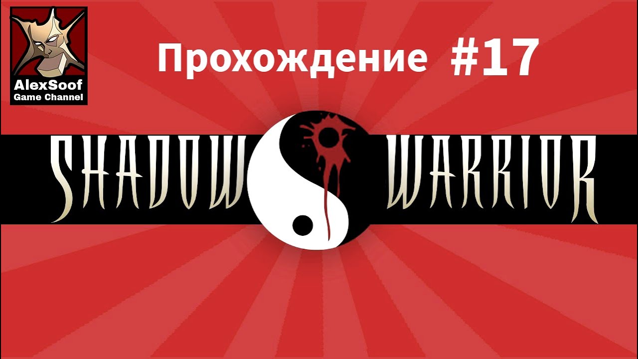 Прохождение Shadow Warrior (PC 1997) #17 e2l11 Шахты