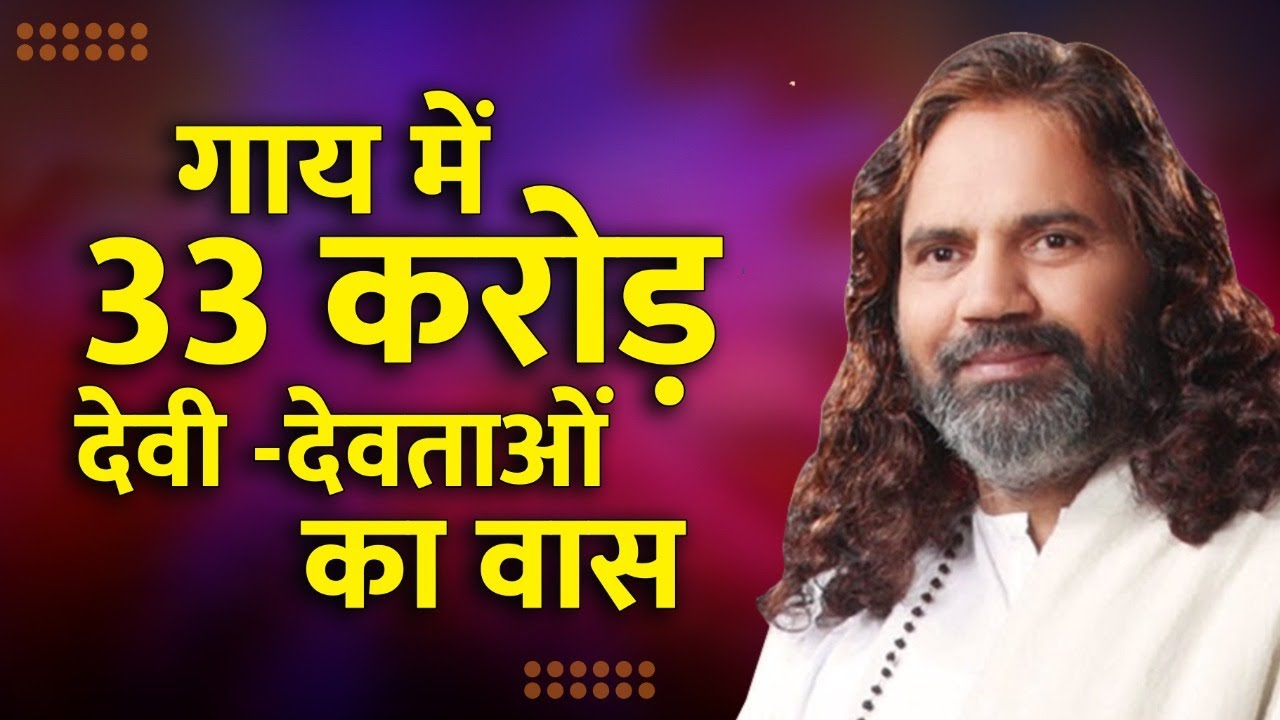 गाय में 33 करोड़ देवी -देवताओं का वास !! By Gopal Mani Maharaj Ji #GauMe33karodDeviDevtaoKaVas