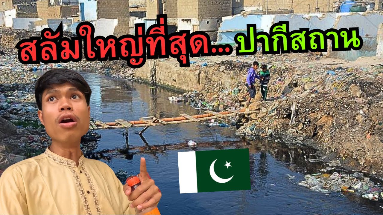 🇵🇰  ชีวิตในสลัมที่ใหญ่ที่สุด&hellip;ปากีสถาน!! (แออัดเกือบ 5 ล้านคน)